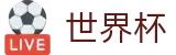 2026世界杯足球竞猜(SHIJIEBEI)官方中文网
